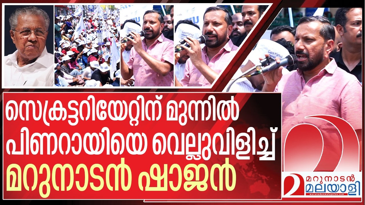 സെക്രട്ടറിയേറ്റിന് മുന്നിൽ പിണറായിയെ വെല്ലുവിളിച്ച് മറുനാടൻ ഷാജൻ I Shajan skariah speech