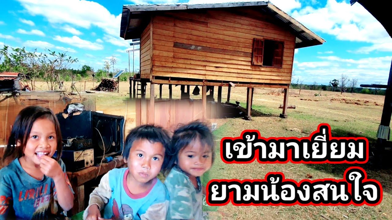 มาเยี่ยมยามน้องสนใจ น้องๆน่ารักมาก