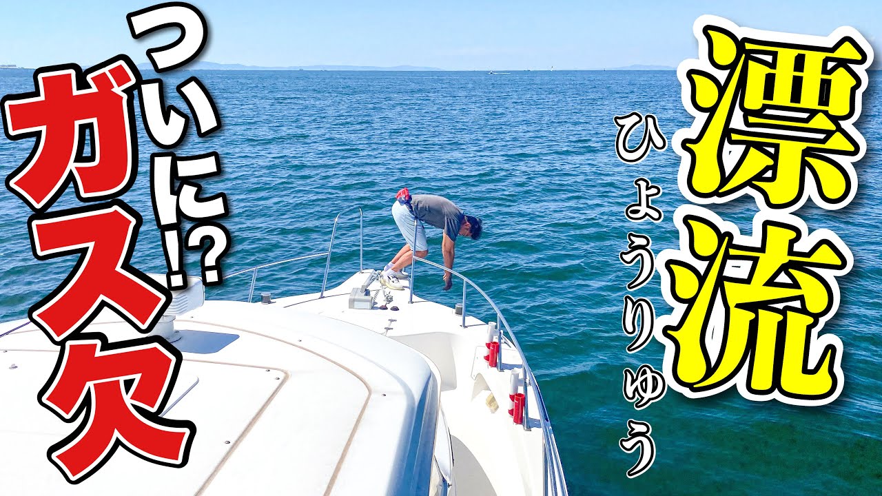 【恐怖】ガス欠で漂流の危機！海の駅の給油所に間に合うのか！？