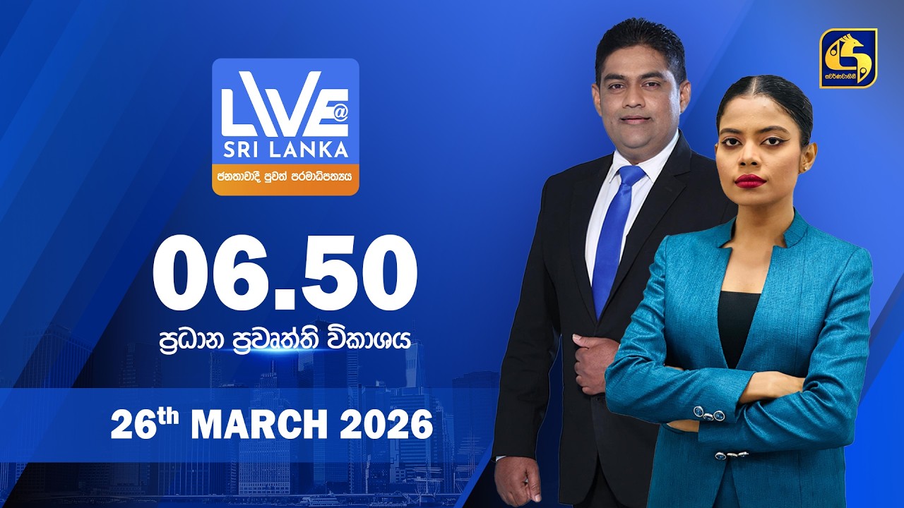 🔴 LIVE AT SRI LANKA - 06.50 ප්&zwj;රධාන ප්&zwj;රවෘත්ති විකාශය - 2026.03.26