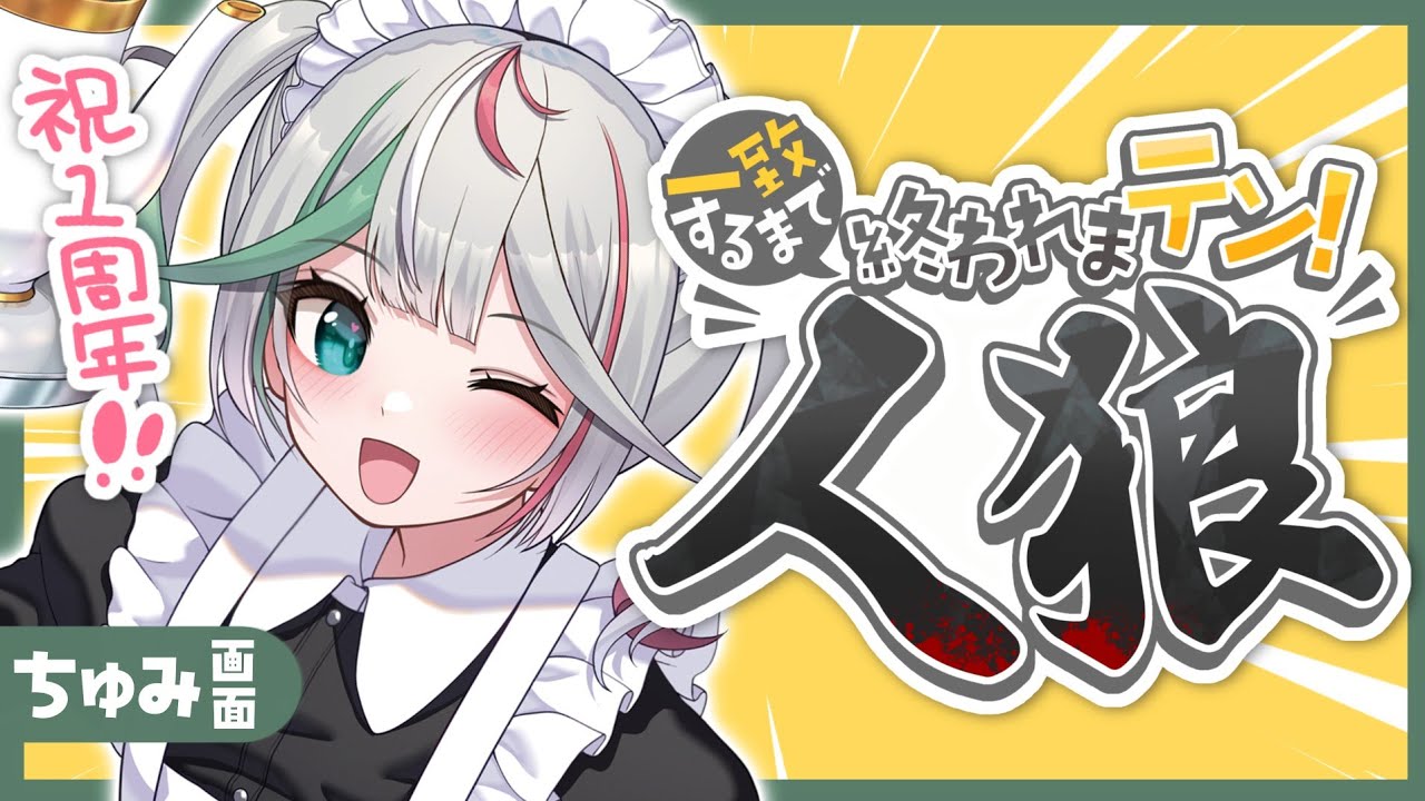 ㊗️〘 #ぶいぱい3期生1周年 〙うおおお人狼は誰ですか！！！🐺✊🏻ぶいぱい3期一周年記念配信✨ #一致するまで終われまテン Game/Talking 〘 花百合ちゅみ/ぶいぱい 〙