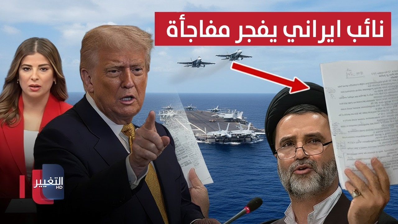 نائب ايراني يفجر مفاجأة.. ترامب يقترح ضربة محدودة وطهران تحذر | نشرة الثالثة
