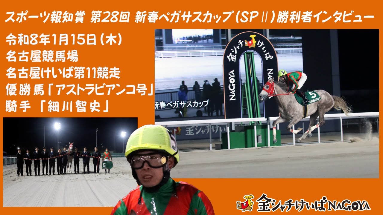 スポーツ報知賞 第28回 新春ペガサスカップ(SP2) 優勝騎手インタビュー (細川智史騎手)