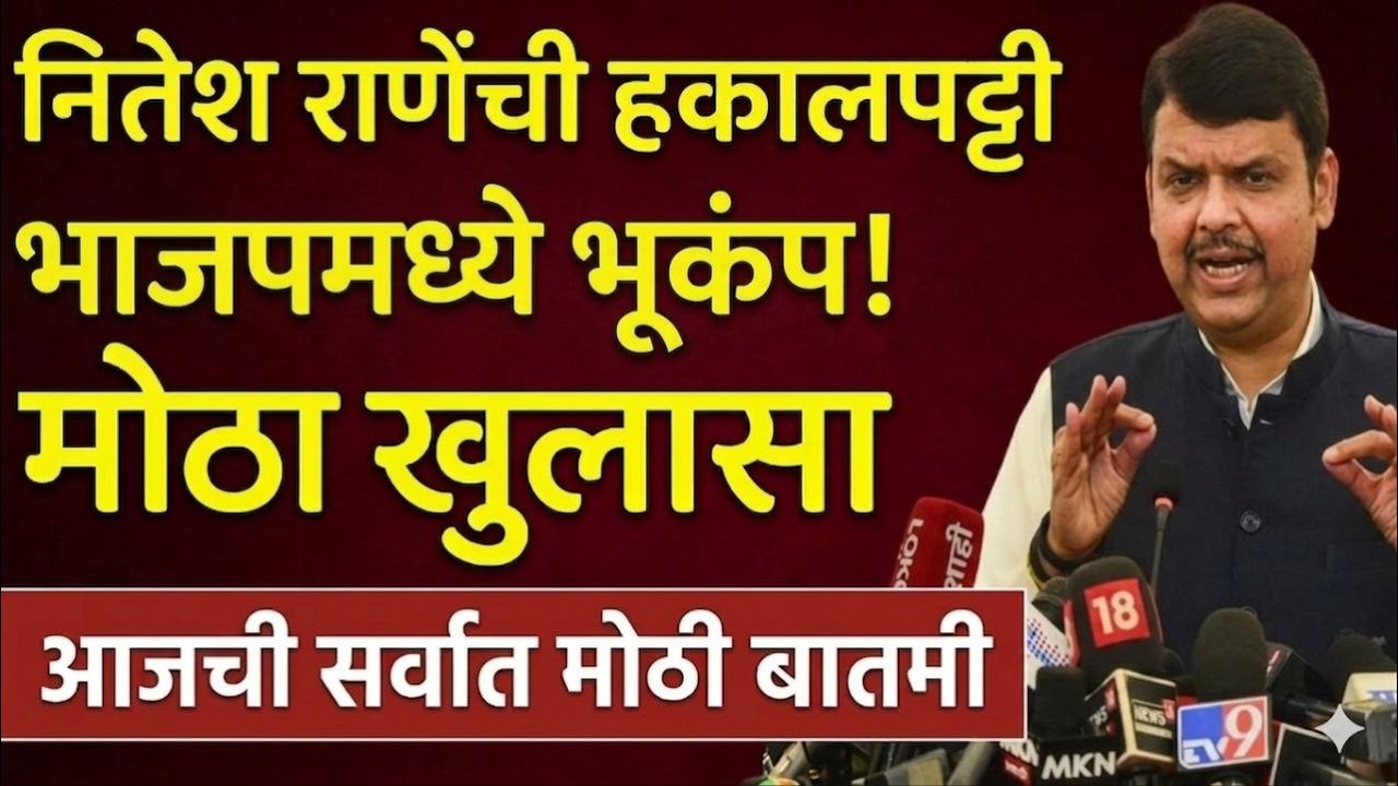 नितेश राणेंची हकालपट्टी! BJP भूकंप,मोठा खुलासा! Nitesh rane, sanjay raut, shivsena eknath Shinde