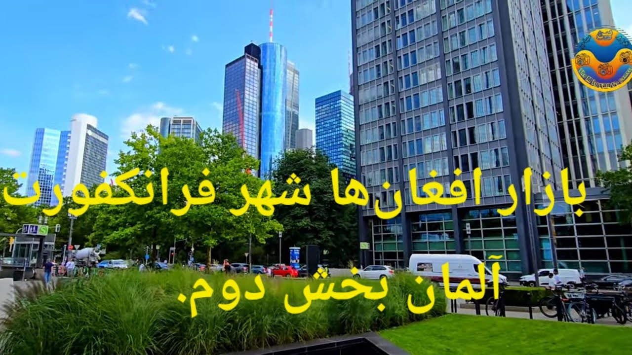Frankfurt city part 2 Germany  بازار افغان‌ها شهر فرانکفورت آلمان بخش 2 