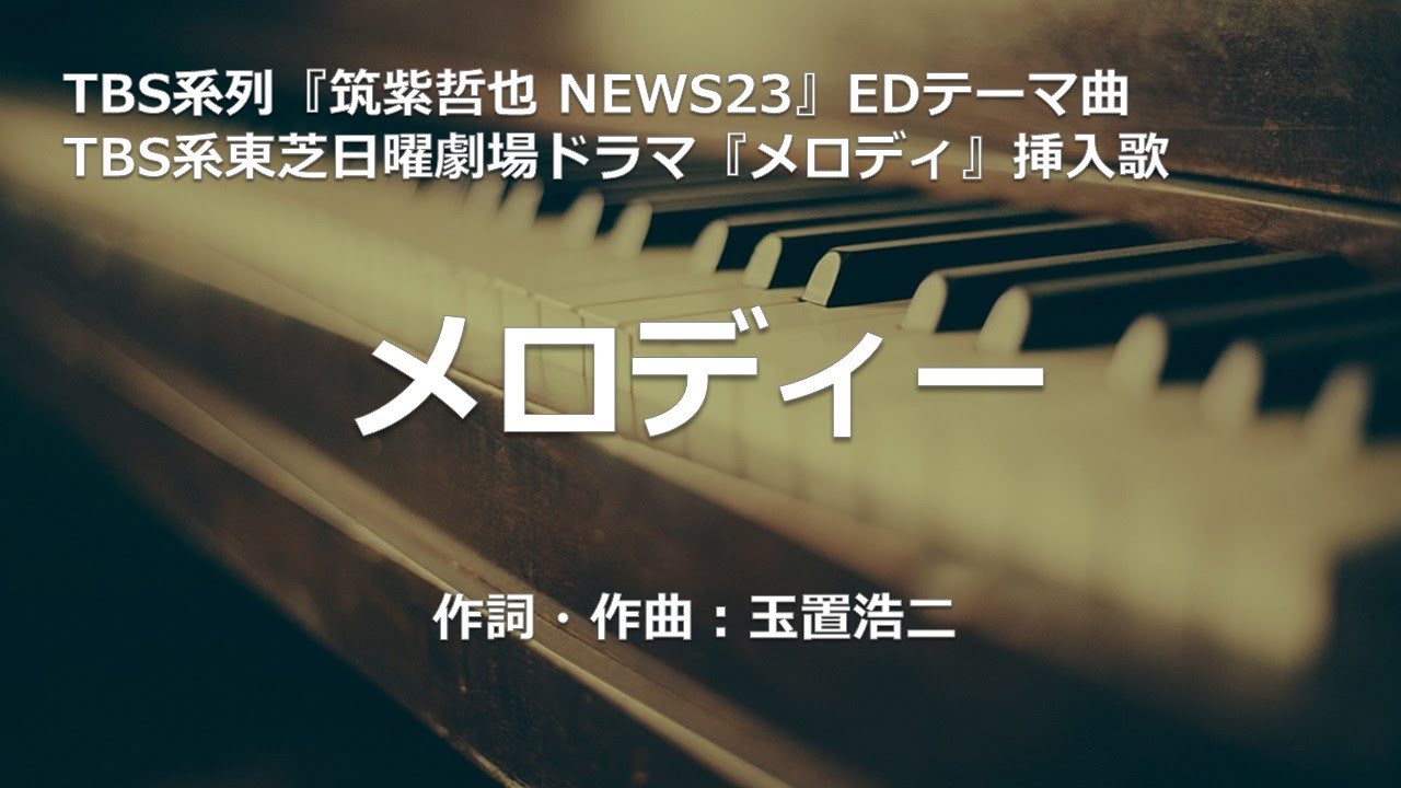 【カラオケ】メロディー／玉置 浩二【オフボーカル メロディ有り karaoke】