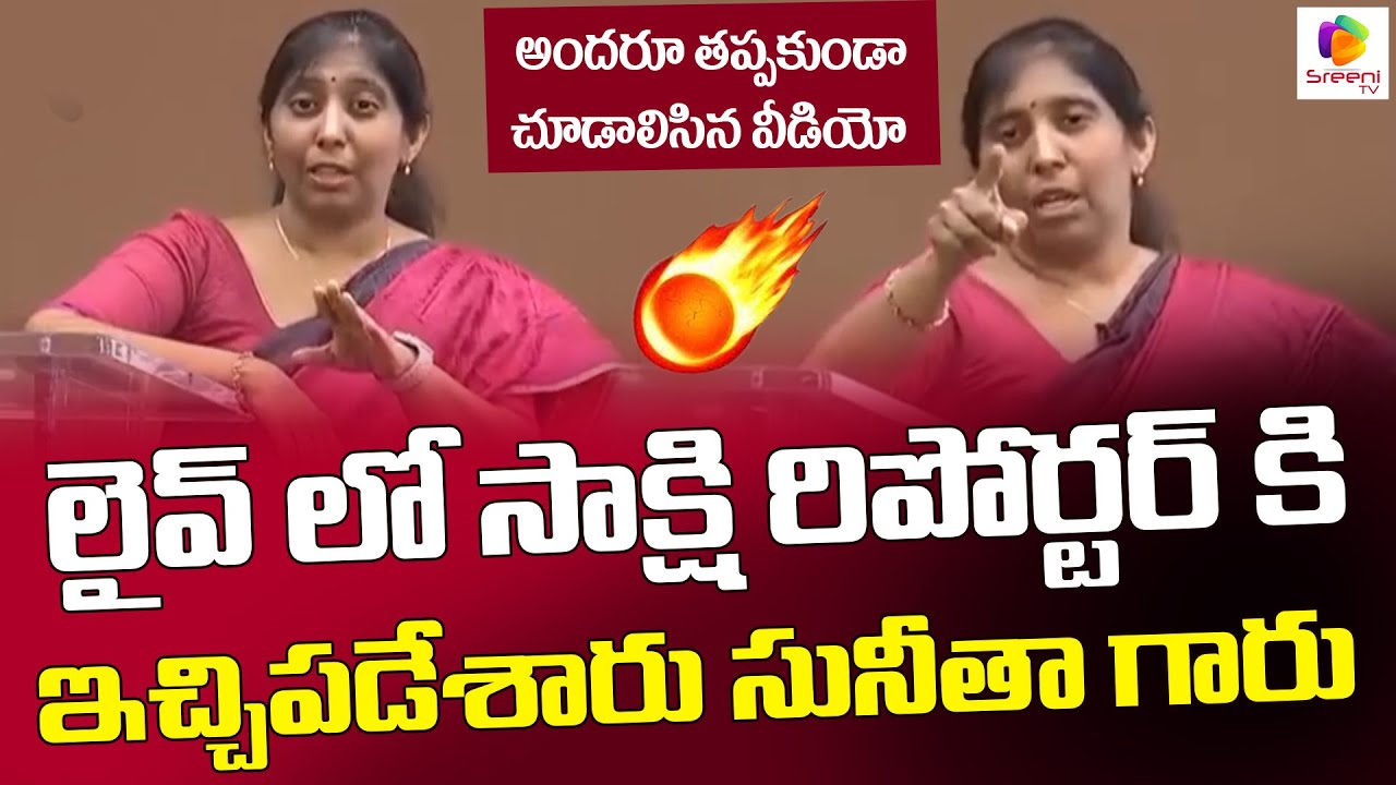 సోది..! ఆపు 🔥🔥 | YS Sunitha Reddy Fires On Sakshi Reporter | YS Vivekananda Reddy|JAGAN | @SreeniCinema