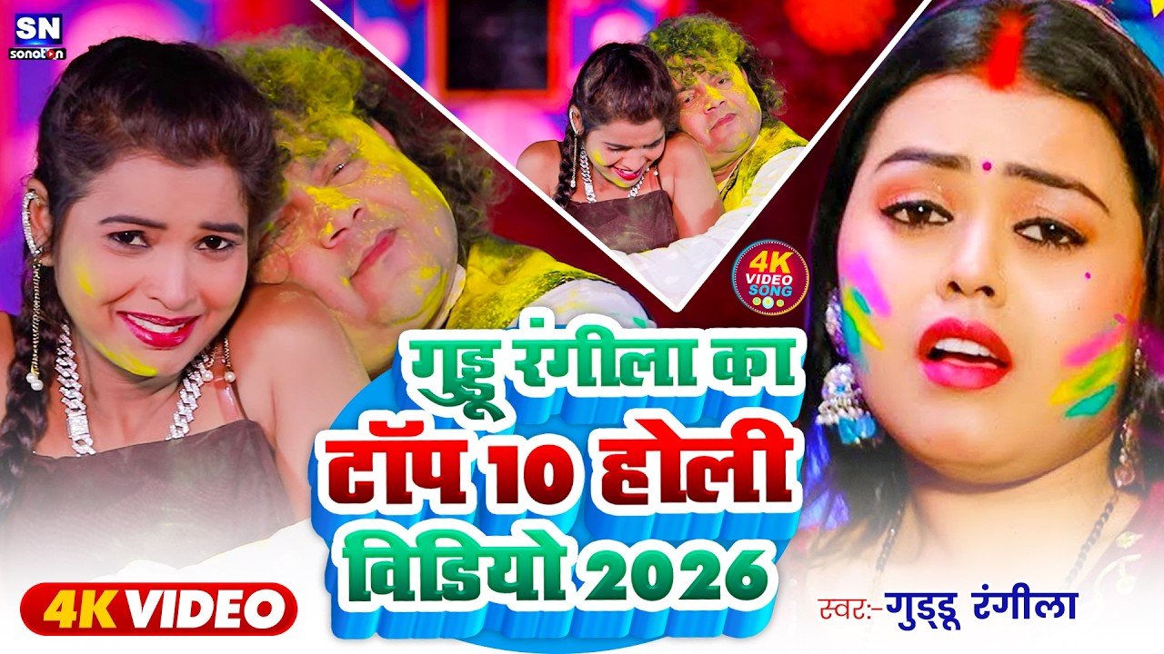 टॉप 10 होली सॉन्ग 2026 | Top 10 Guddu Rangila Holi Song 2026 | New Holi Song | #Guddu_Rangila