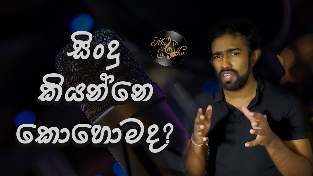 සිංදු කියන්නෙ කොහොමද? How to start signing