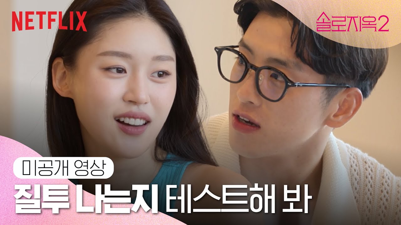 [미공개 클립] 융재와 서은, 천국도에서 널 알아가고 싶어 | 솔로지옥2 | 넷플릭스