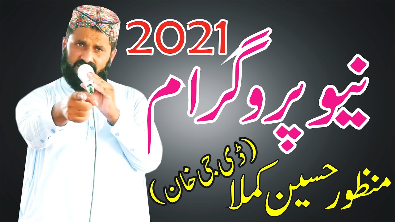 Manzoor Hussain Kamla l New Kalam Rubeyat 2021 l Latest Saraiki Rubeyan l New Naat l