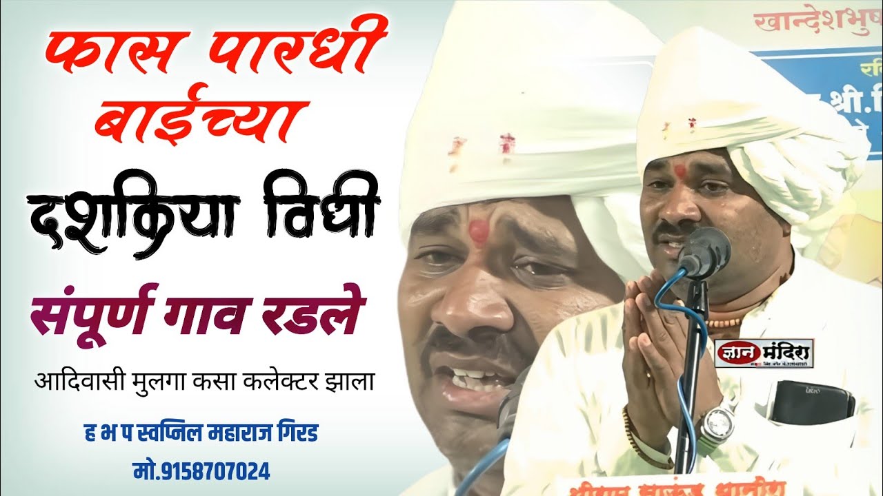 आदिवासी मुलगा कसा कलेक्टर झाला.?/समाज ढसा ढसा रडला ह भ प स्वप्निल महाराज गिरड 