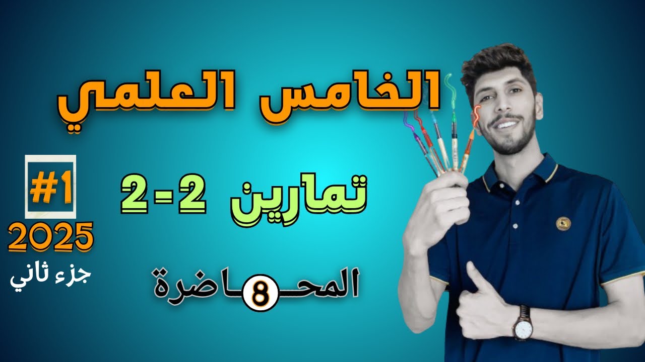 حل تمارين 2-2 صفحة 30 رياضيات الخامس العلمي |الفصل الثاني | احمد العبدالله | م 8