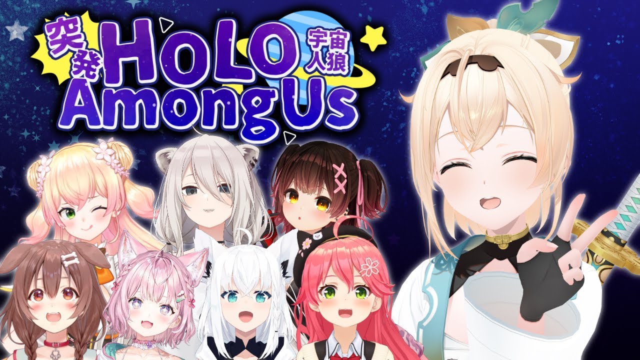 【#突発ホロライブ】ひさびさのあもあす！！宇宙人狼！！大丈夫、座学はばっちり（なはず）【風真いろは/ホロライブ】