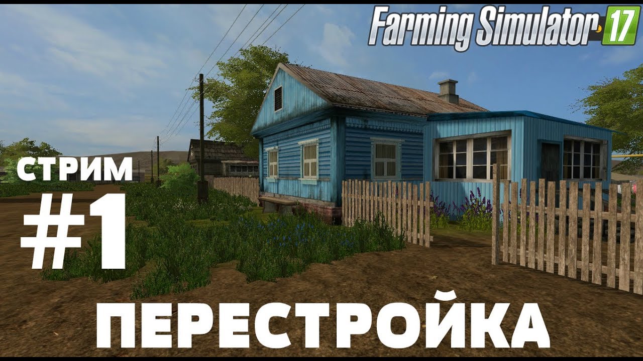 Farming Simulator 17. ПЕРЕСТРОЙКА. СТРИМ #1  НОВЫЙ КОЛХОЗ