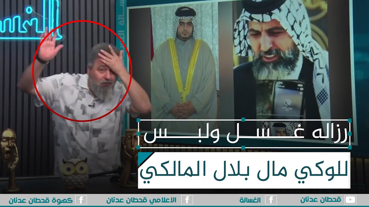 رزاله غسل ولبس للوكي بلال المالكي على الهواء مباشر من شيخ صدام | #الغسالة مع #قحطان_عدنان