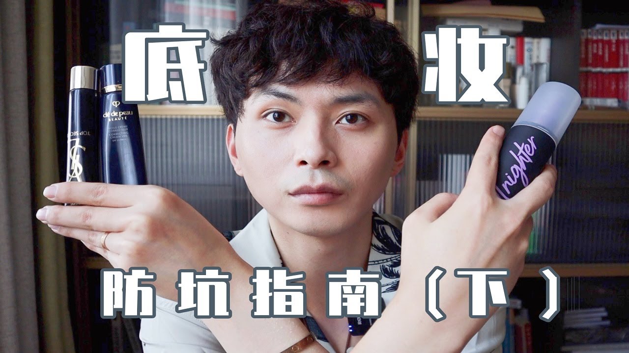 【底妝防坑指南下】最全測評乾貨！底妝起皮怎麼辦？定妝噴霧是智商稅？妝前和隔離有區別？| 大超飛一會
