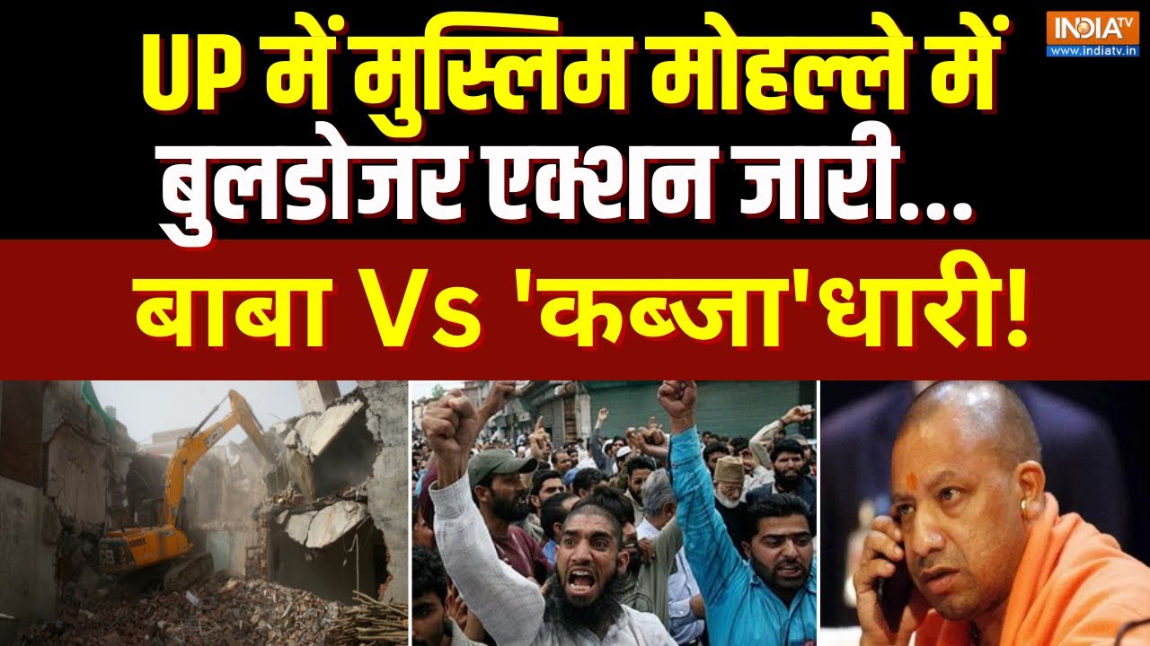 Bulldozer Action In Muslim Area: UP में मुस्लिम मोहल्ले में बुलडोजर एक्शन जारी; Yogi Vs 'कब्जा'धारी