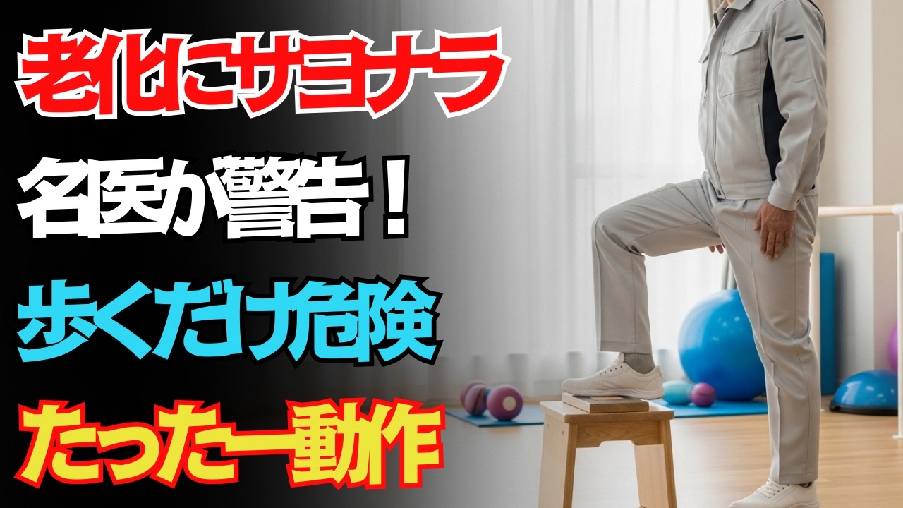 【整形外科医が警告】60歳を超えたら歩くより「これ」が近道！老化を止める究極動作
