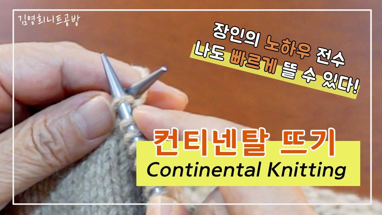 컨티넨탈 겉뜨기 안뜨기 방법! 빠르고 쉽게 대바늘 뜨기 Continental Knitting