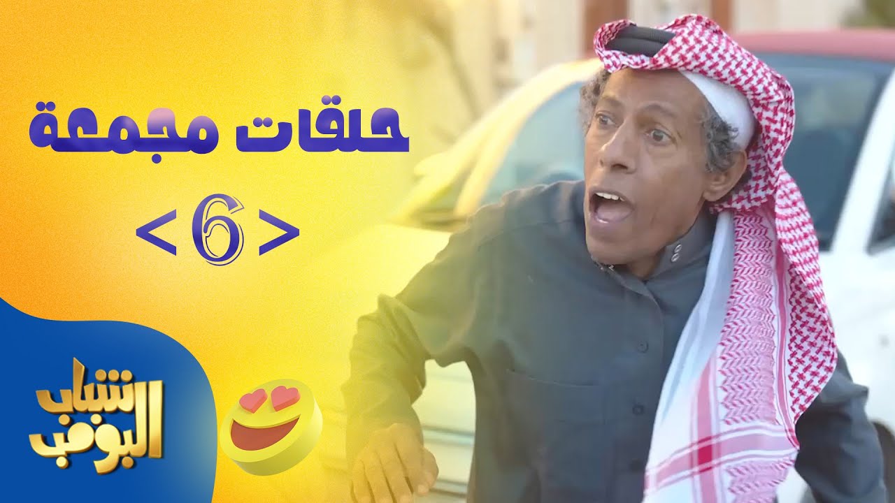 حلقات مجمعة من مسلسل شباب البومب حلقة 6