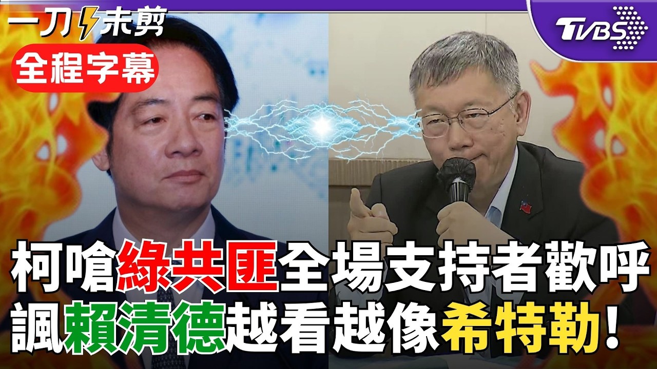 【全程字幕】柯文哲爆氣喊：民進黨才是共匪！嗆「是陸配共諜多還是綠營內抓到的共諜多?」柯火大：不要再讓國家四分五裂 直指賴清德很像希特勒