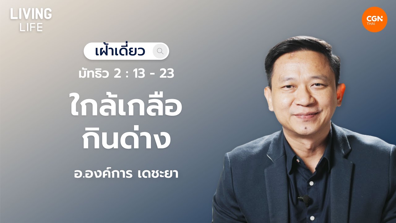 15/01/2026 เฝ้าเดี่ยว | มัทธิว 2:13-23 “ใกล้เกลือกินด่าง” | อ.องค์การ เดชะยา