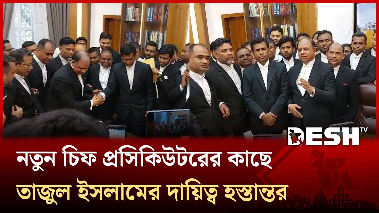 নতুন চিফ প্রসিকিউটরের কাছে দায়িত্ব হস্তান্তর করলেন তাজুল ইসলাম | Tajul Islam | Aminul Islam | ICT