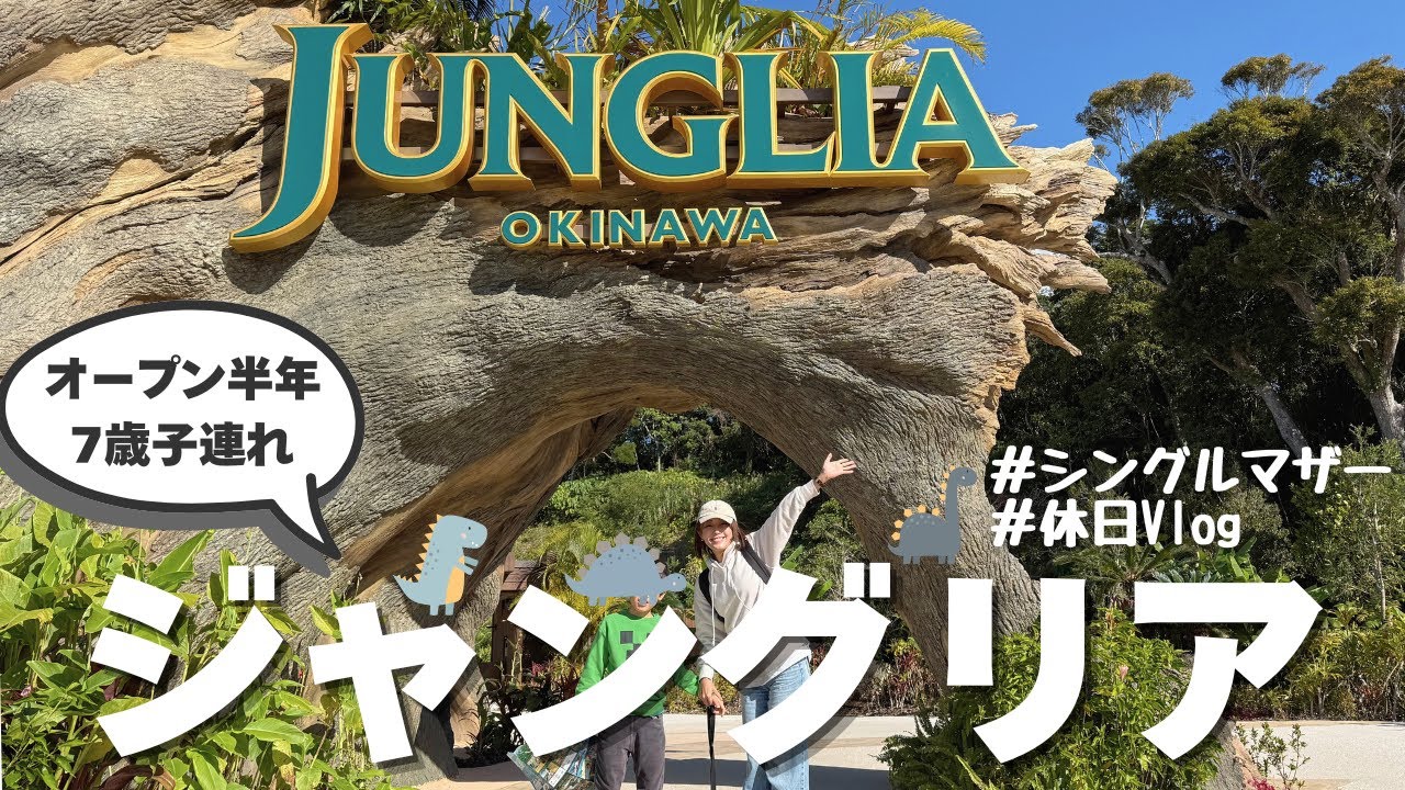 オープン半年のジャングリアはこんな状態・・・！【沖縄移住シングルマザー】