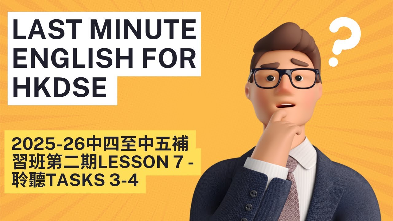 2025-26中四至中五星期六補習班第二期Lesson 7 - 聆聽Tasks 3-4點樣可以拎多少少分？