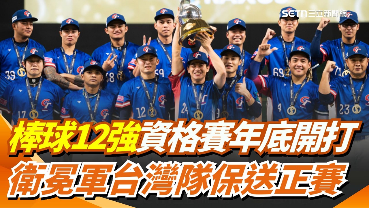 棒球12強資格賽年底開打！衛冕軍台灣保送正賽 鎖定目標搶下奧運門票｜三立新聞網 SETN.com