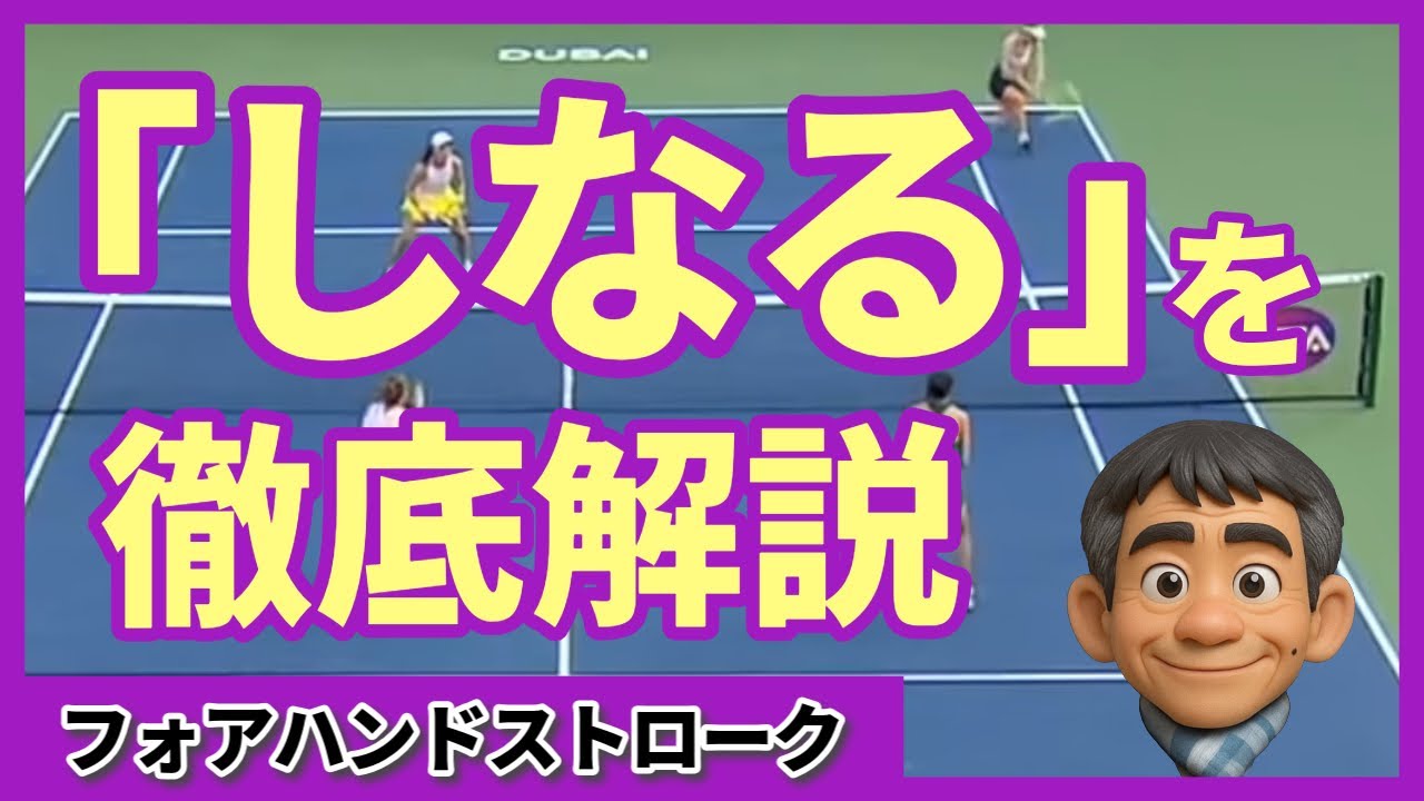 フォアハンドが大好きになって欲しい！「しなる」仕組みを徹底解説