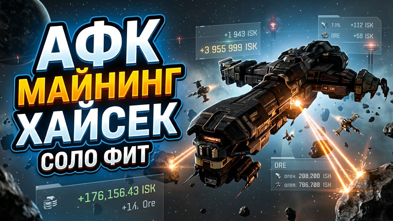 EVE online. Соло майнинг в хай секе. Часть 1. The Porpoise как соло афк майнер, фит 2016-2017.