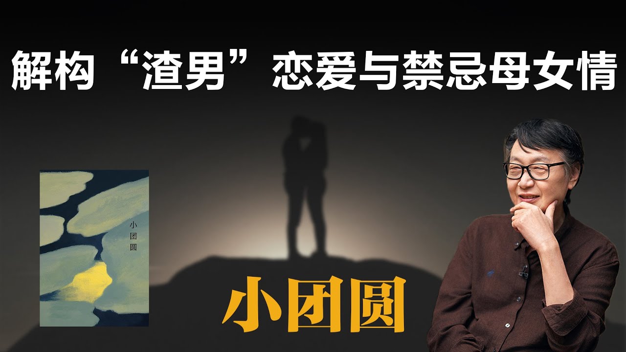 解构&ldquo;渣男&rdquo;恋爱与禁忌母女情【许子东】丨张爱玲丨小团圆丨文学解读丨胡兰成丨现代文学丨读书笔记丨中国文学丨文学评论丨自传小说丨母女关系丨经典重读