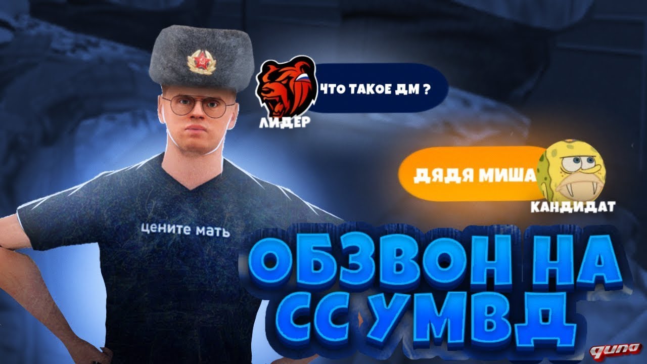 ОБЗВОН НА СТАРШИЙ СОСТАВ УМВД | Black Russia
