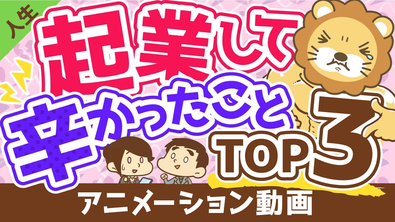 【今なら言える】起業して辛かったことBest３【人生論】：（アニメ動画）第195回