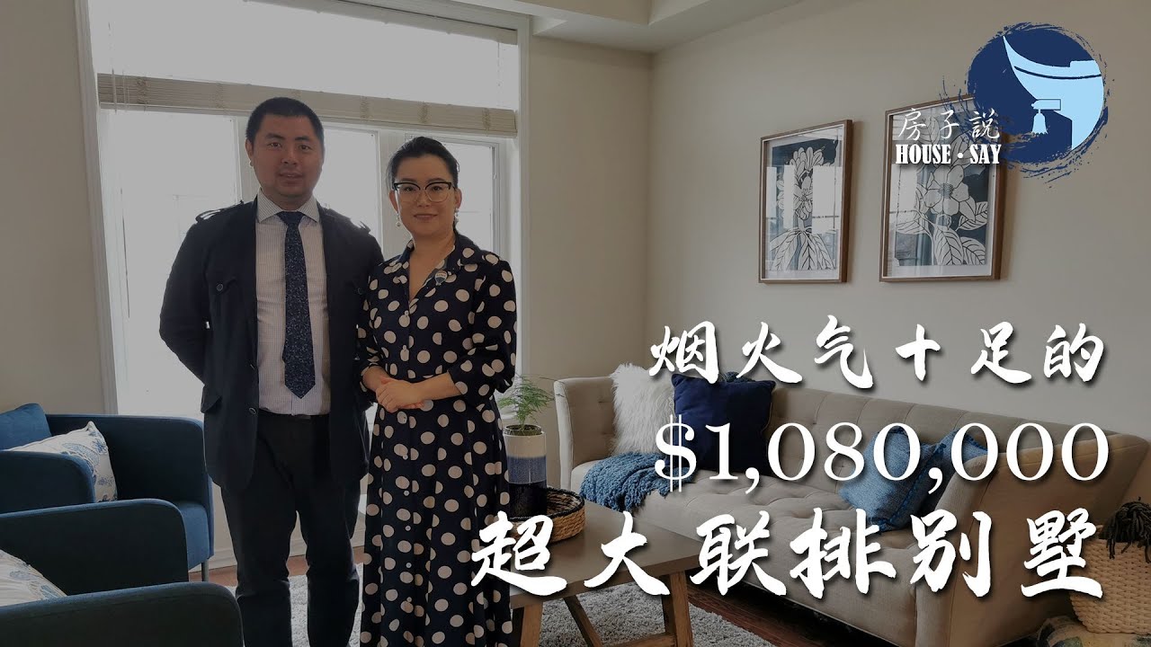 烟火气十足的超大联排别墅 #房子说 Markham
