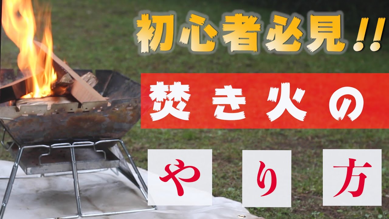 【キャンプ初心者でも大丈夫】火起こしから後片付けまで”焚き火のやり方”　詳しく教えます！