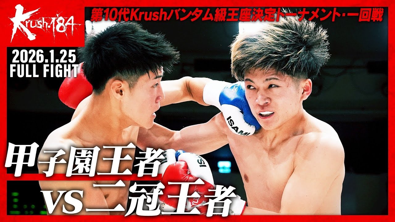 東 虎之介 vs 新井 真惺/第10代Krushバンタム級王座決定トーナメント・一回戦/Krush.184