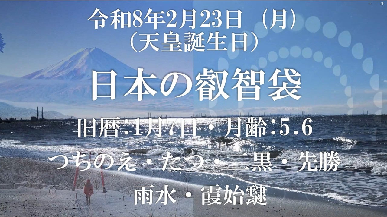 【令和8年2月23日】本日の暦と青い海で静かに整う時間