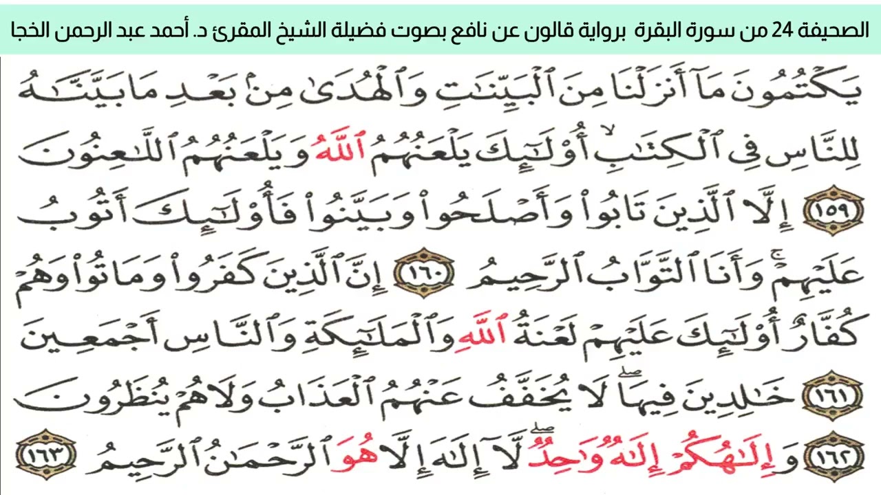 الصحيفة 24 من سورة البقرة براوية قالون عن نافع بضم ميم الجمع مع قصر المد المنفصل بصوت د. أحمد الخجا 
