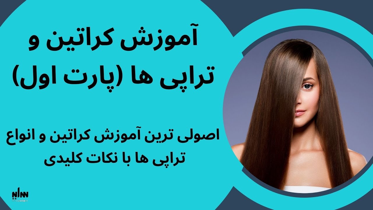 اصولی ترین آموزش کراتین و انواع تراپی ها (پارت اول)