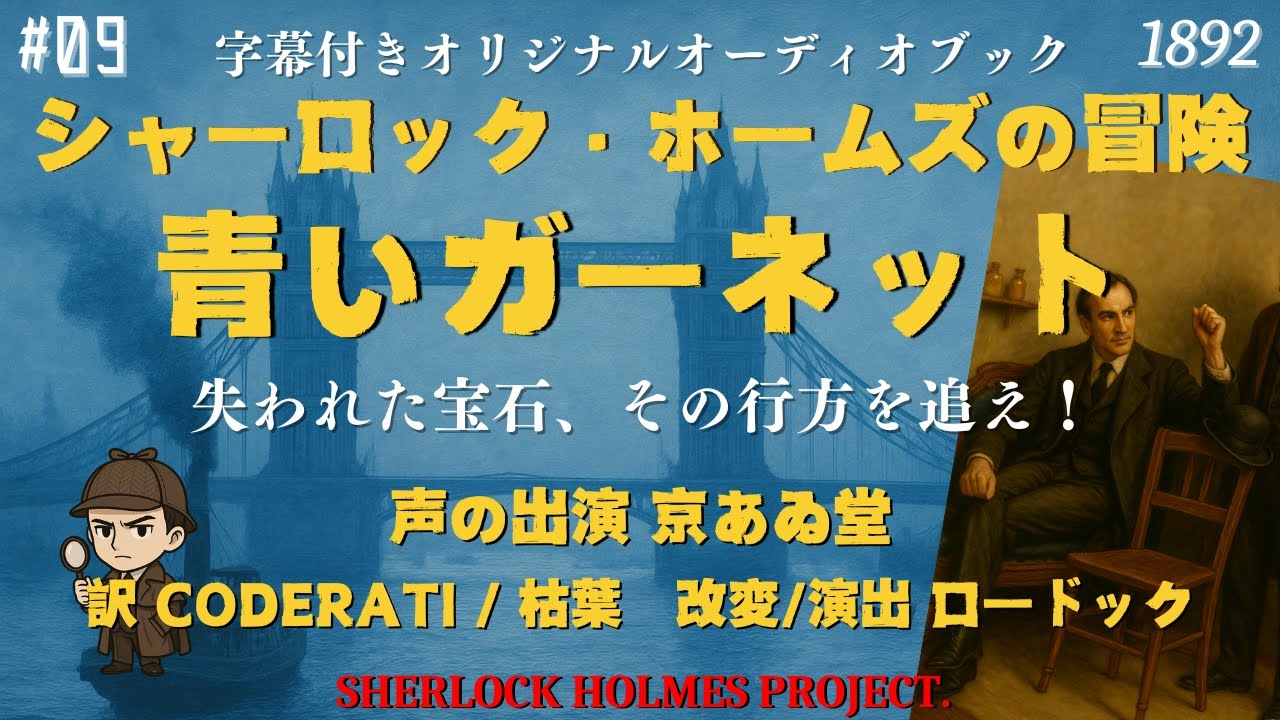 【朗読字幕】青いガーネット【シャーロック・ホームズ】