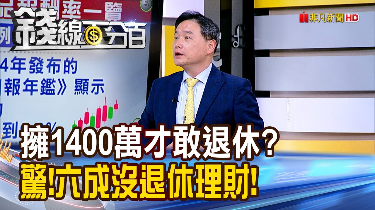 《擁1400萬才敢退休? 驚!六成沒退休理財!》【錢線百分百】20250311-9│非凡財經新聞│