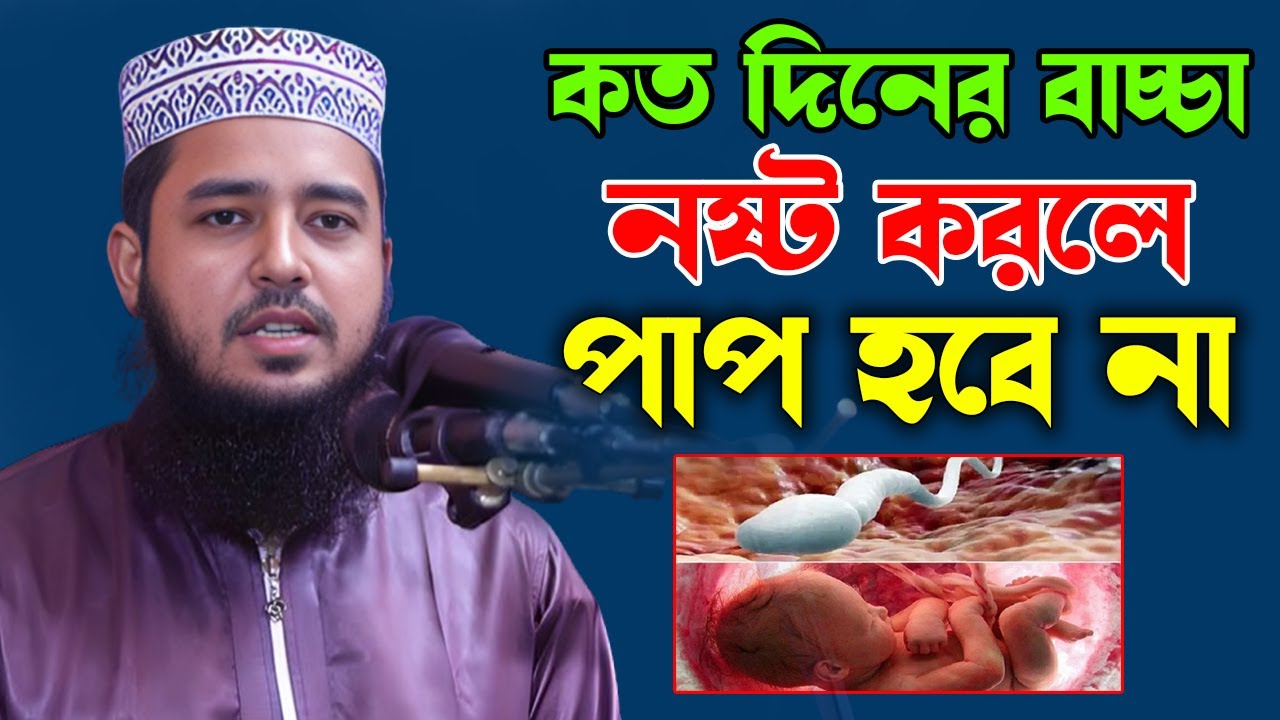 কত দিনের বাচ্চা নষ্ট করলে পাপ হবে না || আইয়ুব আলী আনসারী || Islamic tips || Islamic health tips