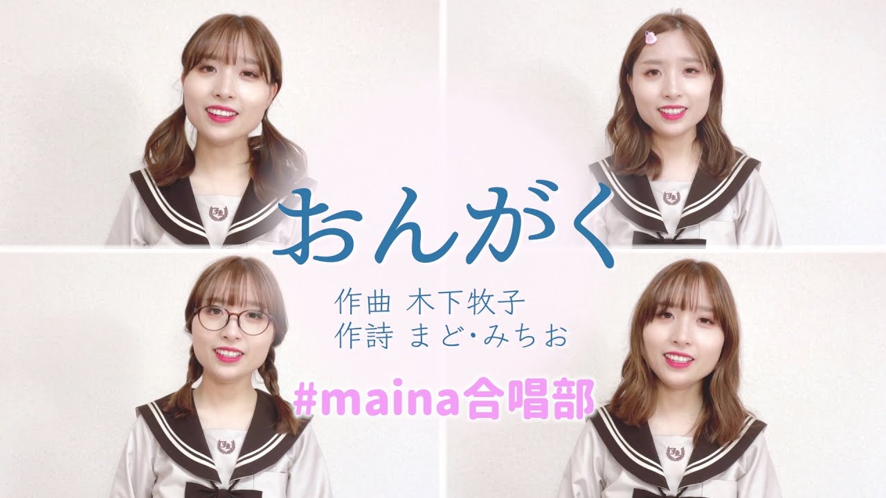 【女声四部合唱】おんがく 