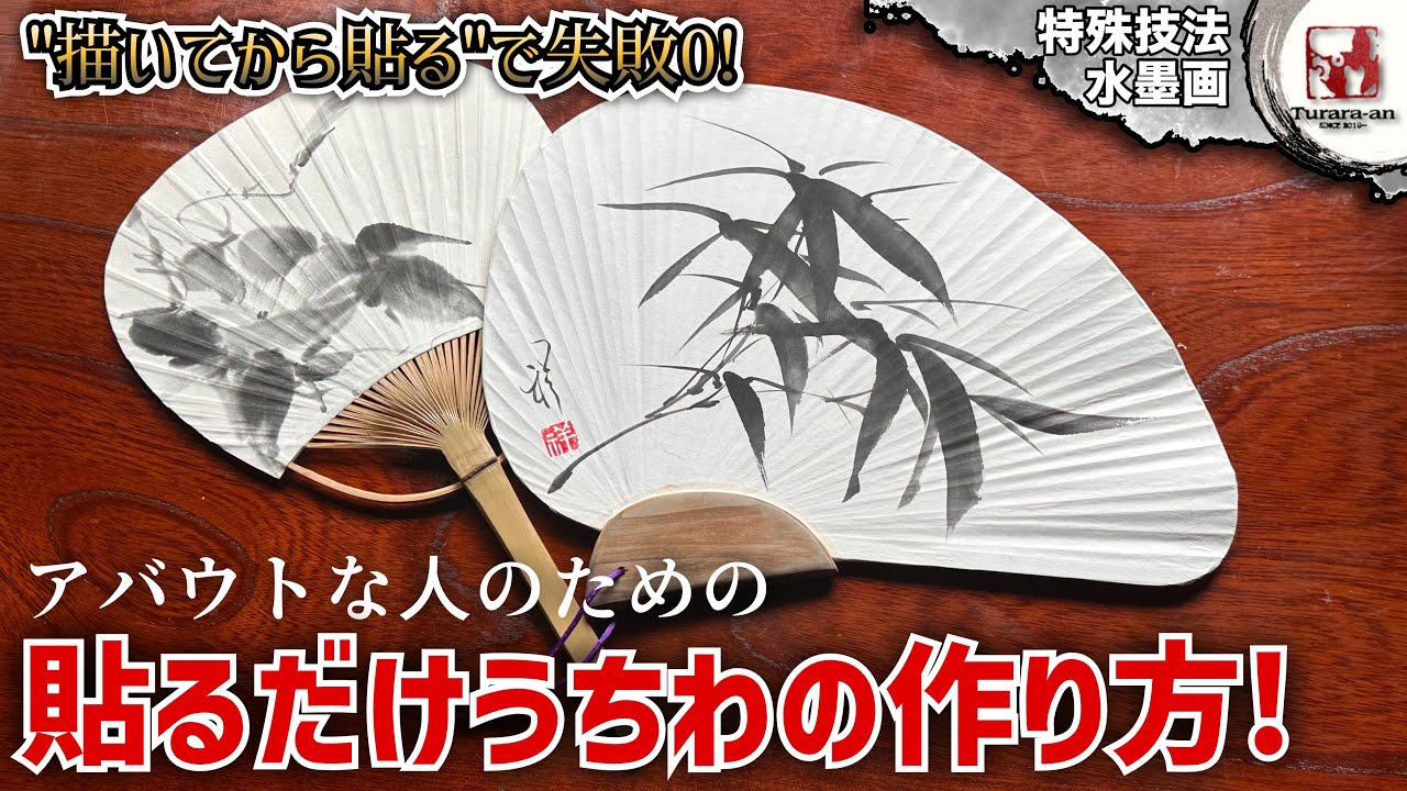 【水墨画】描いてから既製品うちわに貼る! 作り方/貼り方 初心者さんオススメ! つらら庵