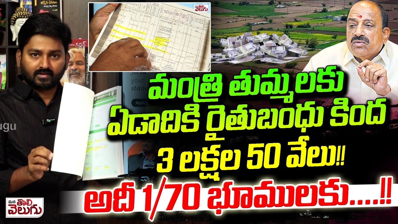 మంత్రి తుమ్మలకు ఏడాదికి రైతుబంధు కింద 3 లక్షల 50 వేలు! | Thummala Nageshwar Rao Rythu Bharosa