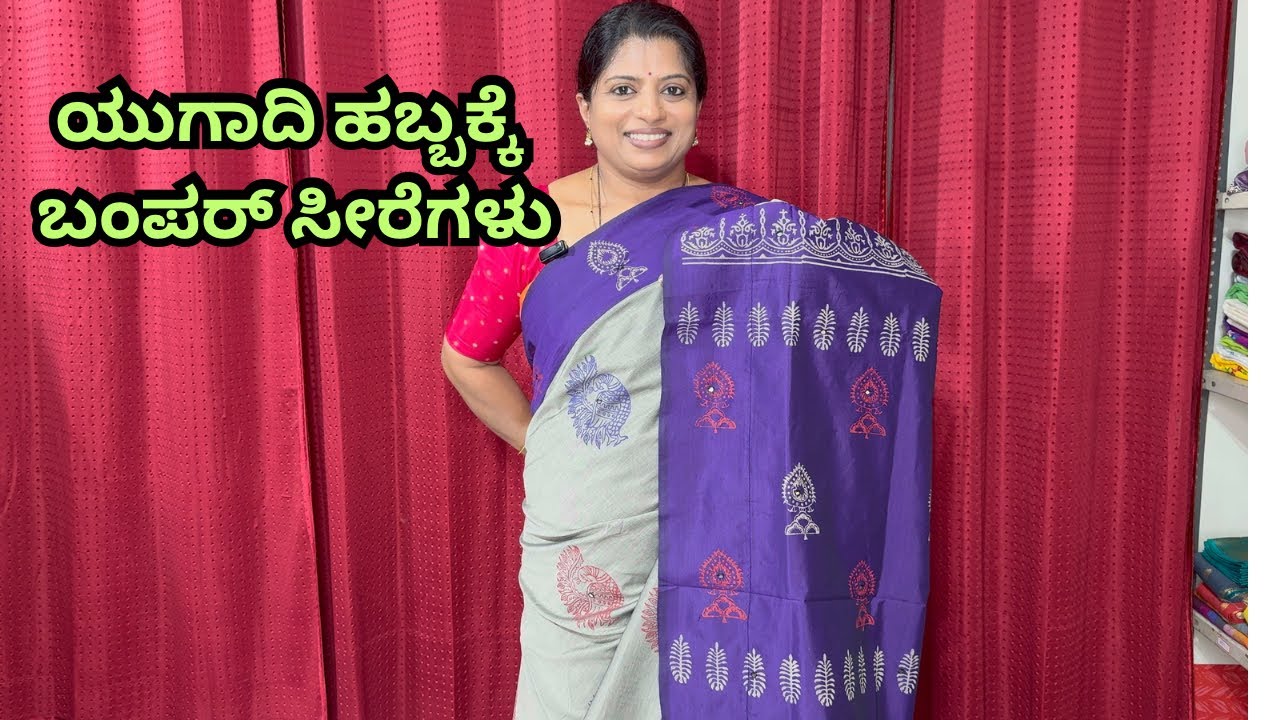 ಈ ಸಲ ಯುಗಾದಿಗೆ ಬಂಪರ್ ಸೀರೆಗಳು/Do not miss this bumper sarees 