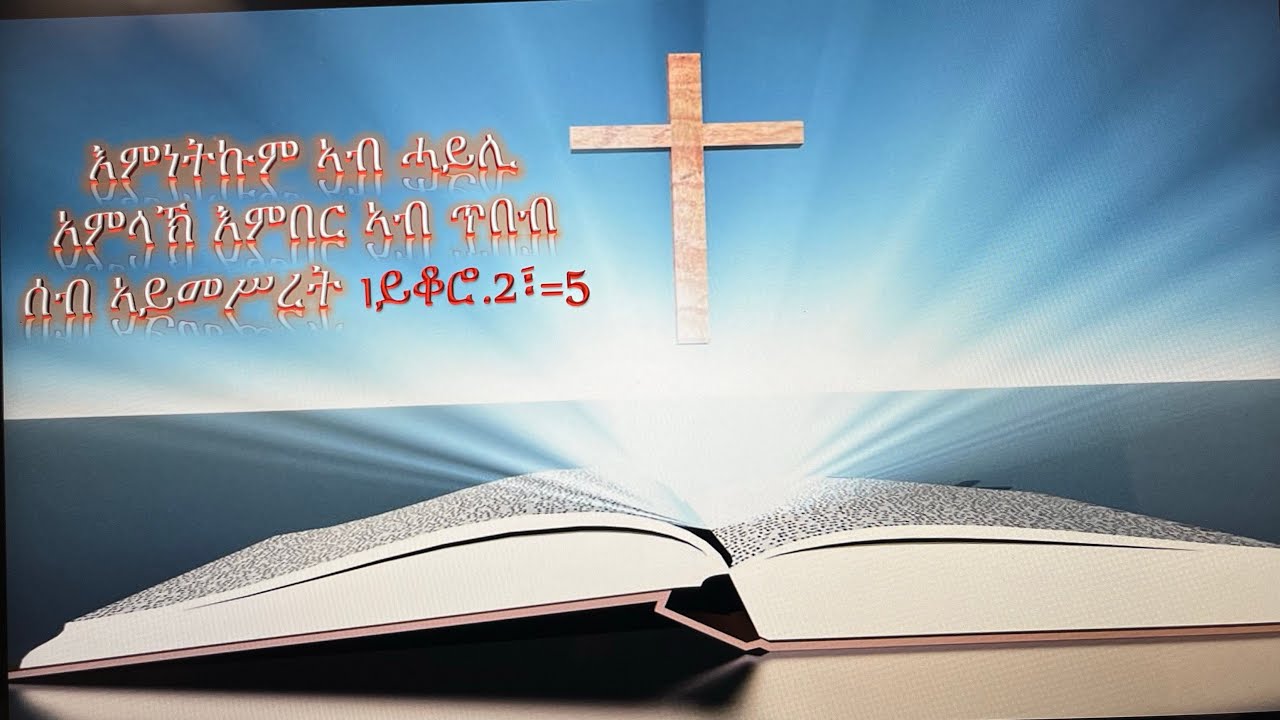 ሓይሊ አምላኽ  ቀዳማይ ክፋል
